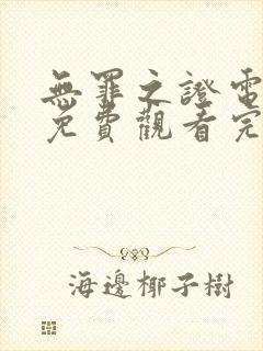 无罪之证电视剧免费观看完整版高清