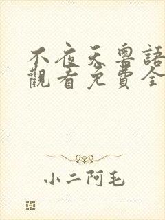 不夜天粤语在线观看免费全集高清封面