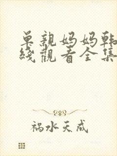 单亲妈妈韩剧在线观看全集免费