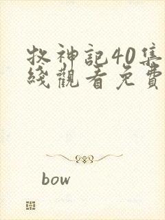 牧神记40集在线观看免费版