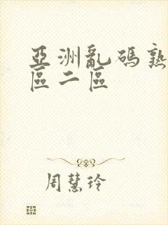 亚洲乱码熟女一区二区