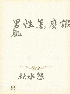 男性怎么锻炼胸肌