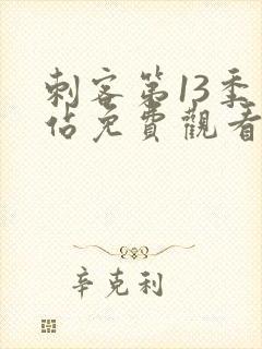刺客第13季网站免费观看全集