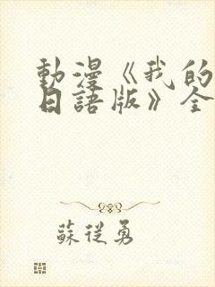 动漫《我的妈妈日语版》全集免费观封面