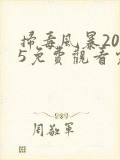扫毒风暴2025免费观看完整版高清