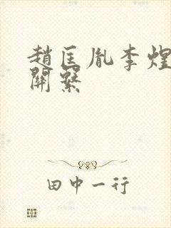 赵匡胤李煜什么关系封面