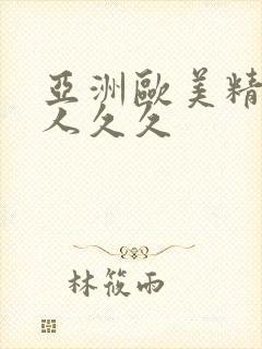 亚洲欧美精品伊人久久