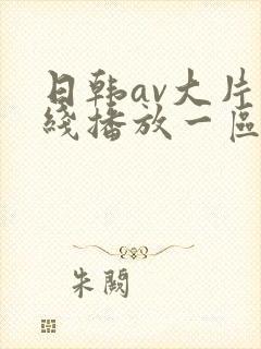 日韩av大片在线播放一区二区