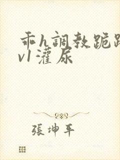 乖h调教跪趴1v1灌尿