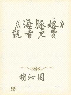 《海豚娘》动漫观看免费