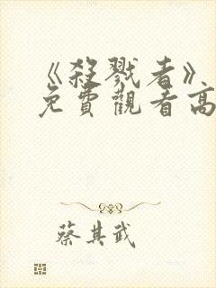 《杀戮者》电影免费观看高清