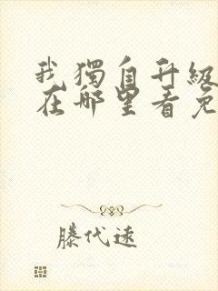 我独自升级漫画在哪里看免费封面