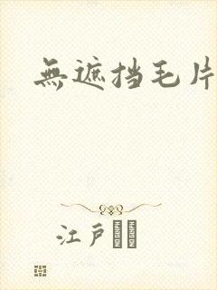 无遮挡毛片高清封面