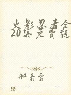 火影忍者全集720集免费观看亚龙影视