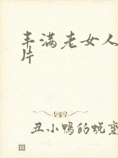 丰满老女人裸体片