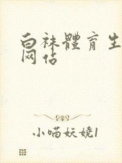 白袜体育生调教网站