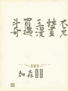 斗罗玉转不乐的奇遇漫画免费土豪漫画