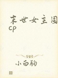 末世女主囤货无cp封面