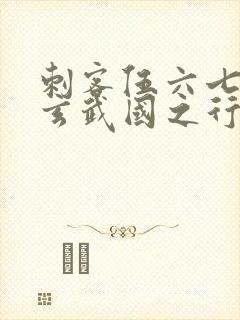 刺客伍六七3:玄武国之行最新章节列表