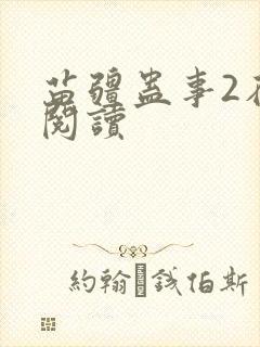 苗疆蛊事2在线阅读