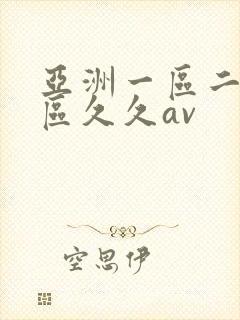 亚洲一区二区三区久久av