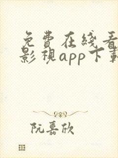 免费在线看高清影视app下载