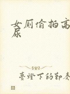 女厕偷拍高清尿尿封面