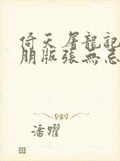 倚天屠龙记苏有朋版张无忌救武当