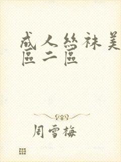 成人丝袜美腿一区二区