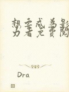 想要成为影之实力者免费阅读漫画封面