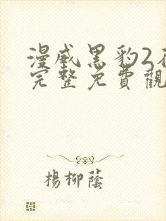 漫威黑豹2在线完整免费观看封面