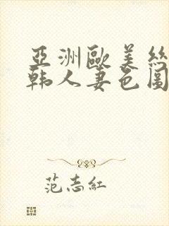 亚洲欧美丝袜日韩人妻色图一区封面