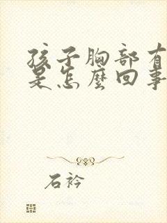 孩子胸部有硬块是怎么回事