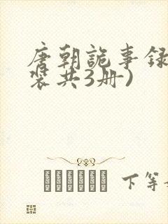 唐朝诡事录(套装共3册)