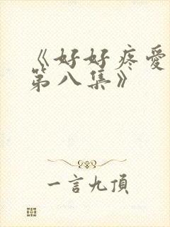 《好好疼爱里面第八集》封面