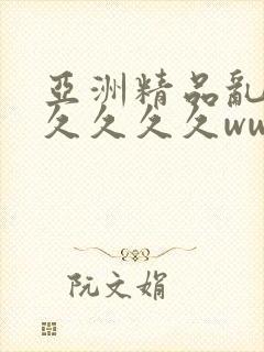 亚洲精品乱码久久久久久www