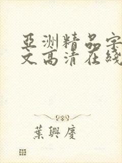 亚洲精品字幕中文高清在线