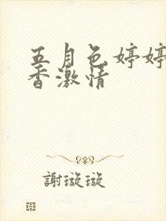 五月色婷婷大丁香激情
