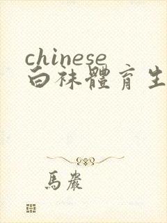 chinese白袜体育生gay肌肉男男激情