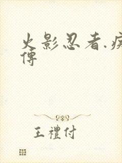 火影忍者.疾风传