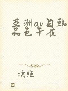 亚洲av日韩精品色午夜