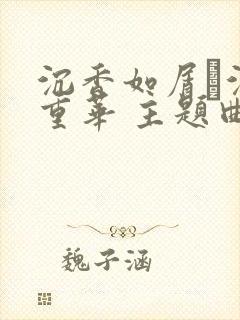 沉香如屑·沉香重华 主题曲