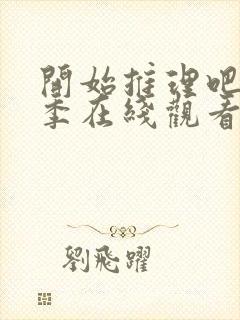 开始推理吧第三季在线观看免费