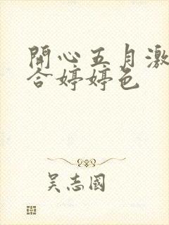 开心五月激情综合婷婷色封面