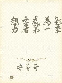 想要成为影之实力者第一季樱花动漫