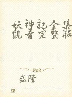 妖神记全集免费观看完整版高清封面