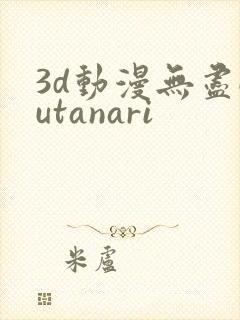 3d动漫无尽futanari