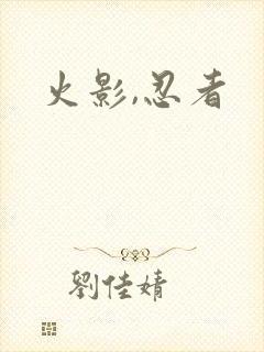 火影,忍者封面