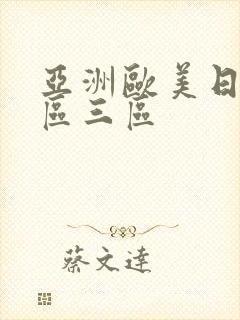 亚洲欧美日韩专区三区封面