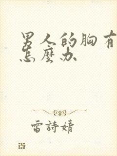 男人的胸有点大怎么办